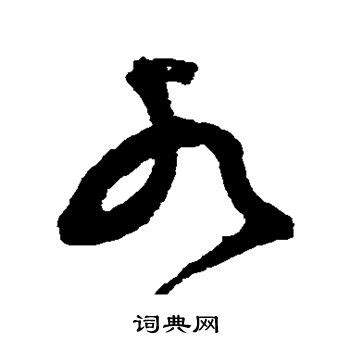 水的草書|水字草书书法字典